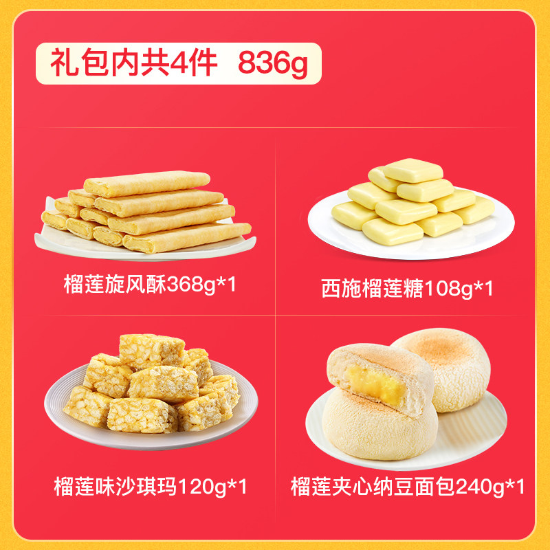 榴莲西施 糖果糕点年货礼包 836g 天猫优惠券折后￥39.9包邮（￥89.9-50）