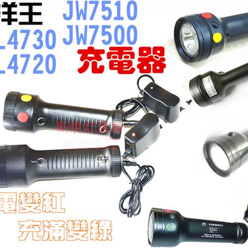 海洋王JW7500 7510/LT电筒 MSL4730/LT信号灯 4720锂电池 充电器 - 图0