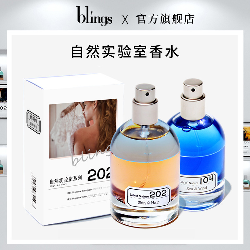 【blings自然实验室香水】小众香男香 blings香水