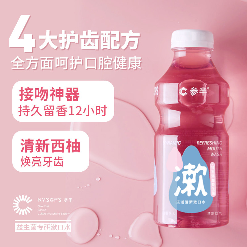 参半乐活益生菌便携清新口腔漱口水 参半漱口水