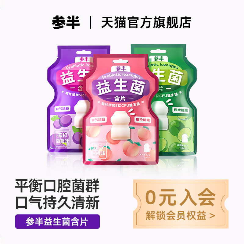 参半益生菌口腔含片清新香口糖果 参半糖果