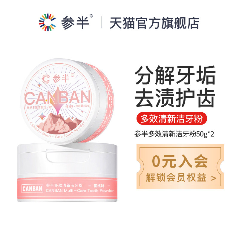 参半洗白男女士家庭装正品美白牙粉 参半牙粉