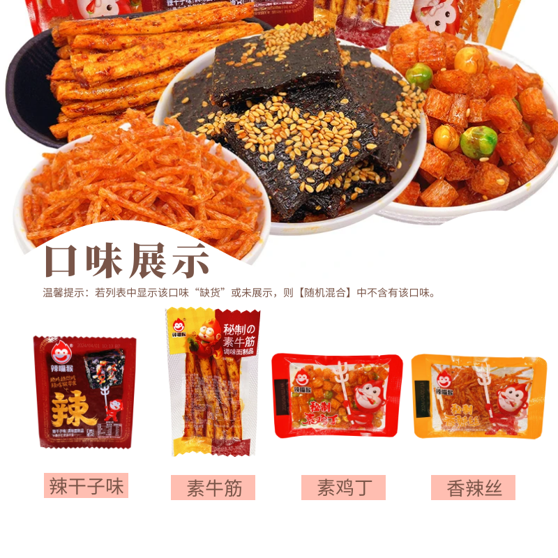 辣嘴猴素鸡丁素牛筋辣干子味零食香辣丝辣片辣味休闲小吃怀旧散装,淘宝优惠券,粉丝福利购,淘宝优惠卷