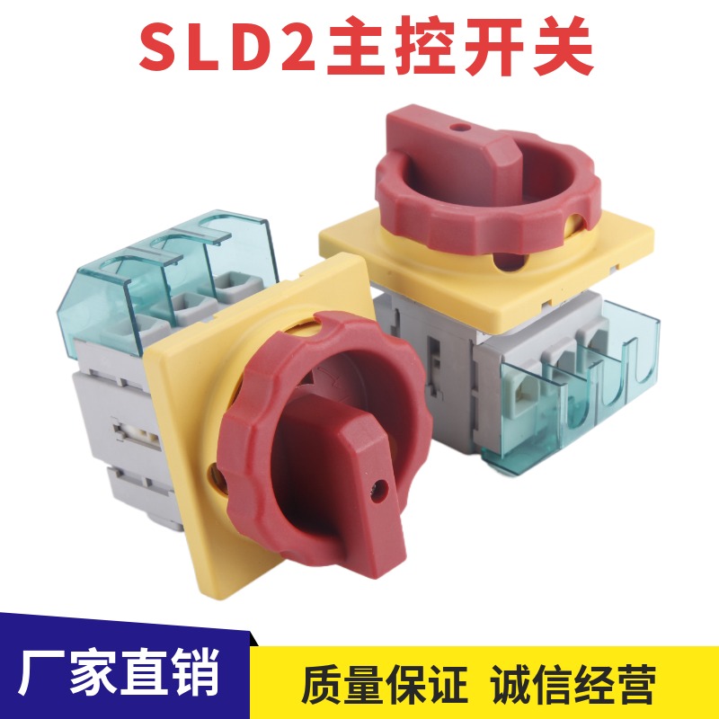 索莫主控电源开关SLD2-32A25A40A63三相旋钮通断旋转负荷隔离开关-图0