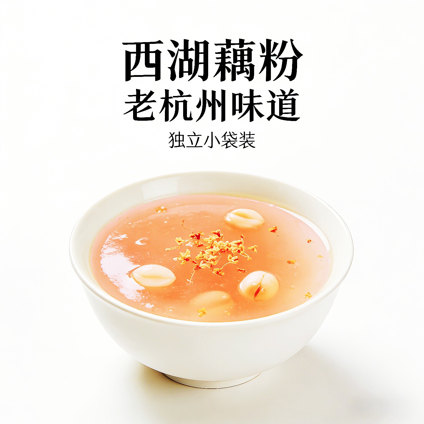 醇香园西湖藕粉桂花莲子藕粉纯藕粉坚果杭州特产官方旗舰店正宗品