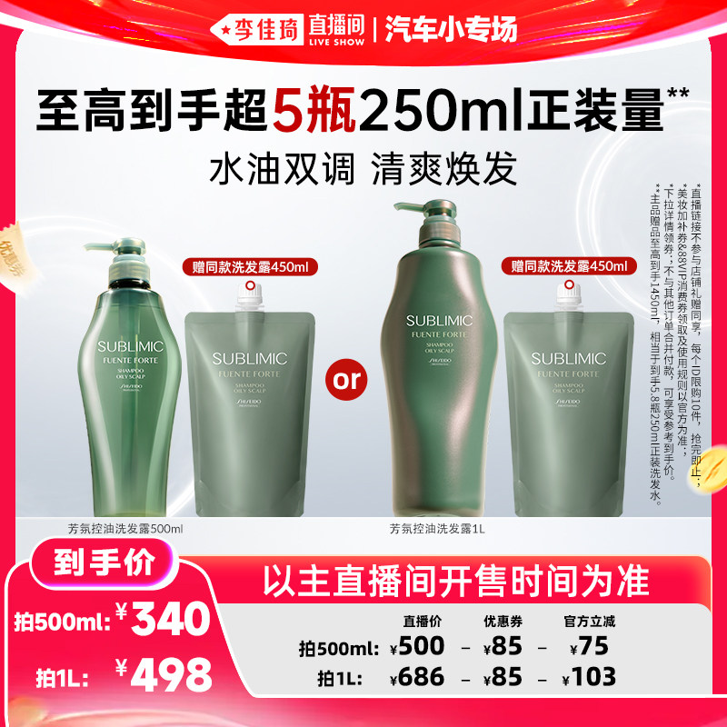 【李佳琦直播间618汽车小专场】资生堂专业SUBLIMIC生机洗发水