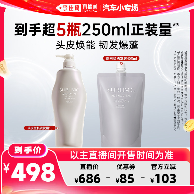 【李佳琦直播间618汽车小专场】资生堂专业SUBLIMIC生机洗发水