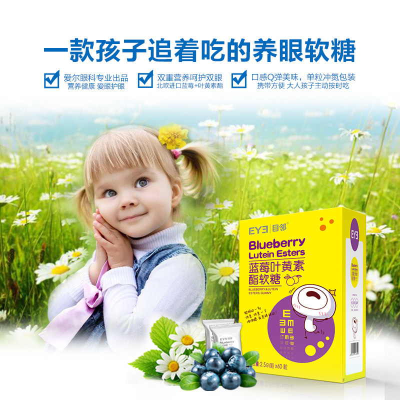 爱尔眼科官方出品目邻蓝莓60粒软糖 目邻极速视觉叶黄素/蓝莓/越橘提取物