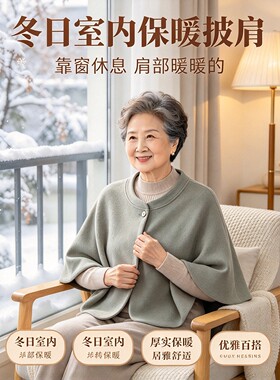 中老年秋冬保暖护肩披肩小坎肩