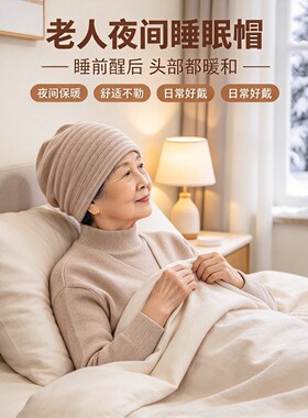 中老年夜间保暖护头帽透气亲肤