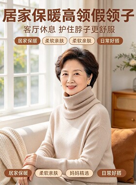 中老年秋冬加厚保暖防风高领假领