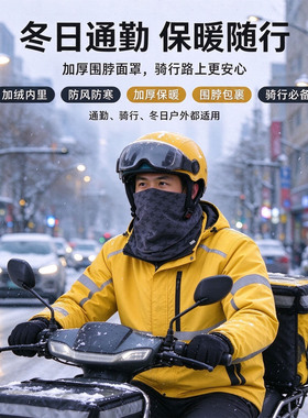 外卖骑手秋冬季加绒防风面罩围脖