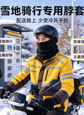 外卖骑手秋冬加绒防风护颈围脖