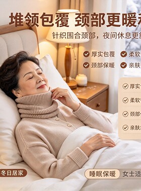 秋冬中老年睡觉针织保暖护颈围脖