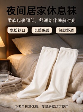 中老年加长保暖睡眠袜老寒腿袜套