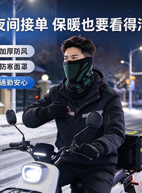 冬季代驾骑行防寒保暖脖套面罩