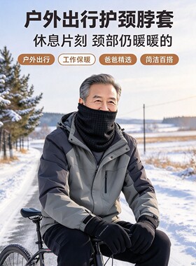 秋冬中老年户外防风保暖护颈围脖