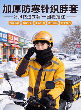 秋冬外卖代驾骑行防风锁温护颈套