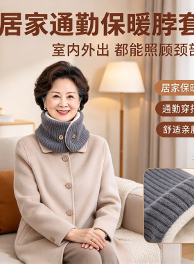 中老年秋冬加绒护颈围脖可开合