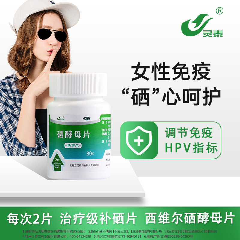 灵泰西维尔硒酵母片60片治疗级硒片有机硒甲流提升免疫力,淘宝优惠券,粉丝福利购,淘宝优惠卷