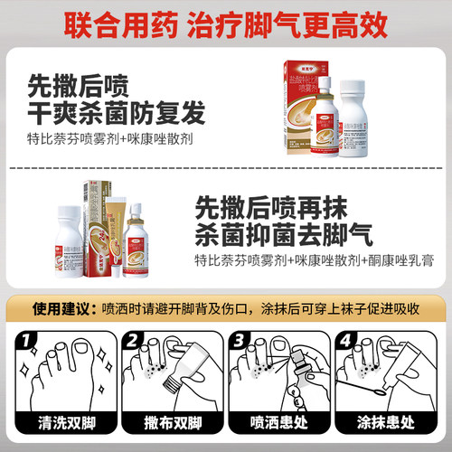 达克宁盐酸特比萘芬喷雾剂专用官方感染抗真菌止痒正品脚气旗舰店 - 图3