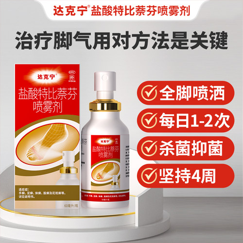 达克宁盐酸特比萘芬喷雾剂专用官方感染抗真菌止痒正品脚气旗舰店 - 图0