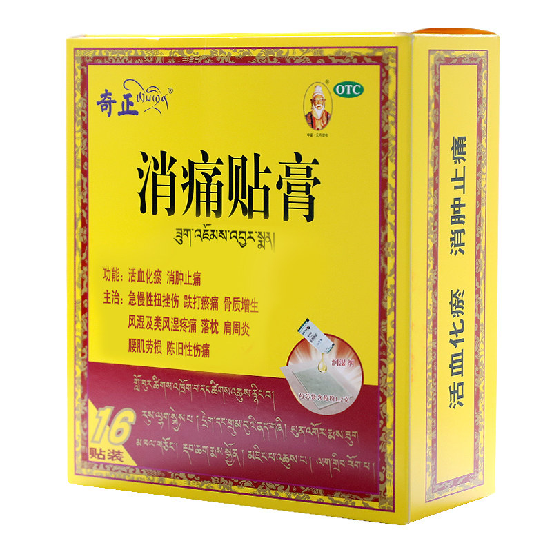 奇正16贴/盒止痛贴膏风湿消痛贴膏 阿里健康医药风湿骨外伤