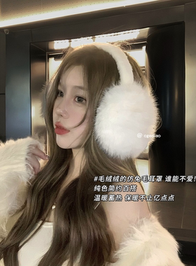 毛绒耳罩女冬季可爱白色保