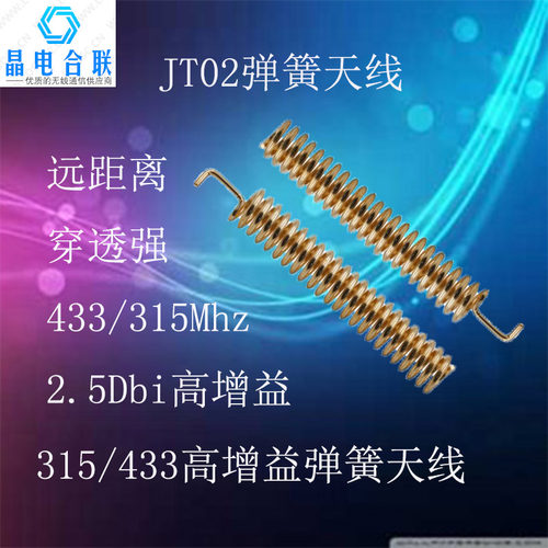 晶电合联JTT02弹簧天线433Mhz高增益2.5dB纯铜无线射频遥控LoRa用 - 图0
