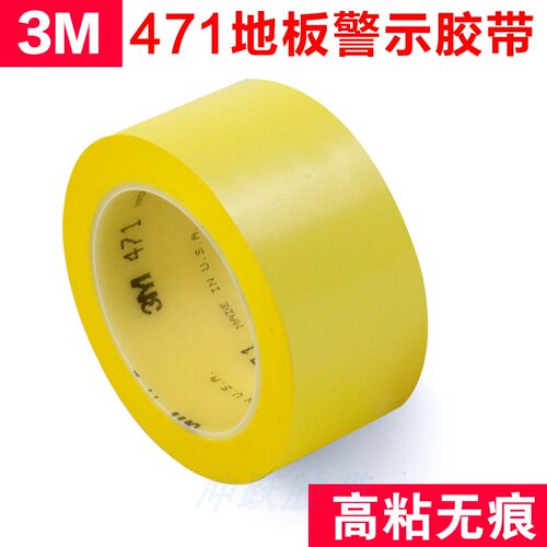 3M471 黄色无痕耐磨地板胶带无尘车间分区划线标识警示5S定位胶带 - 图3