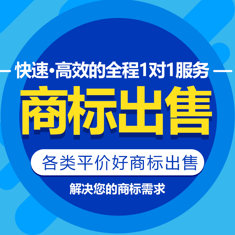 12类商标转让出售过户品牌授权r标购买卖/运输工具/汽车/摩托/ - 图0