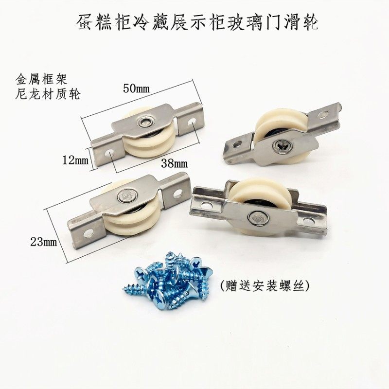 蛋糕冷藏柜滑轮推拉玻璃移门下槽轮长5cm展示柜缩门轮子冰箱配件,淘宝优惠券,粉丝福利购,淘宝优惠卷