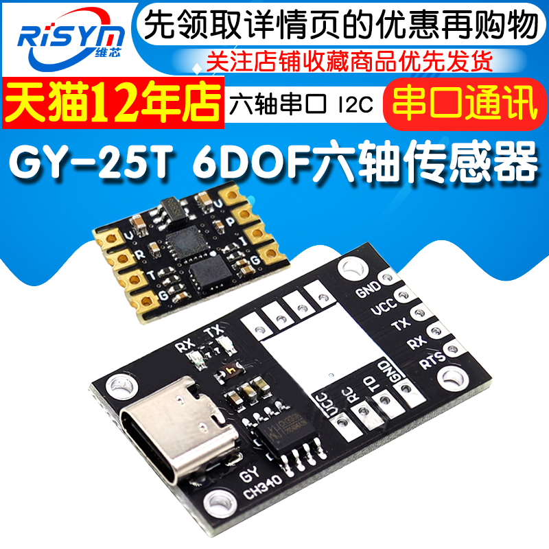 GY-25T 6DOF 六轴串口 I2C 陀螺仪加速度 角度 倾斜度 传感器模块 - 图1