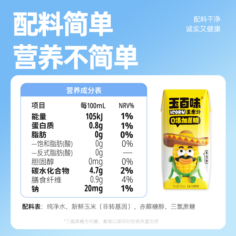 【推荐】玉百味鲜榨玉米汁200ml*10盒0添加蔗糖0脂肪粗粮早餐饮料 - 图0