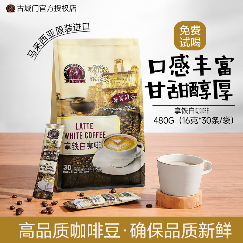 马来西亚古城速溶咖啡原味拿铁摩卡饮品冲饮提神醒脑30条480g正品,淘宝优惠券,粉丝福利购,淘宝优惠卷