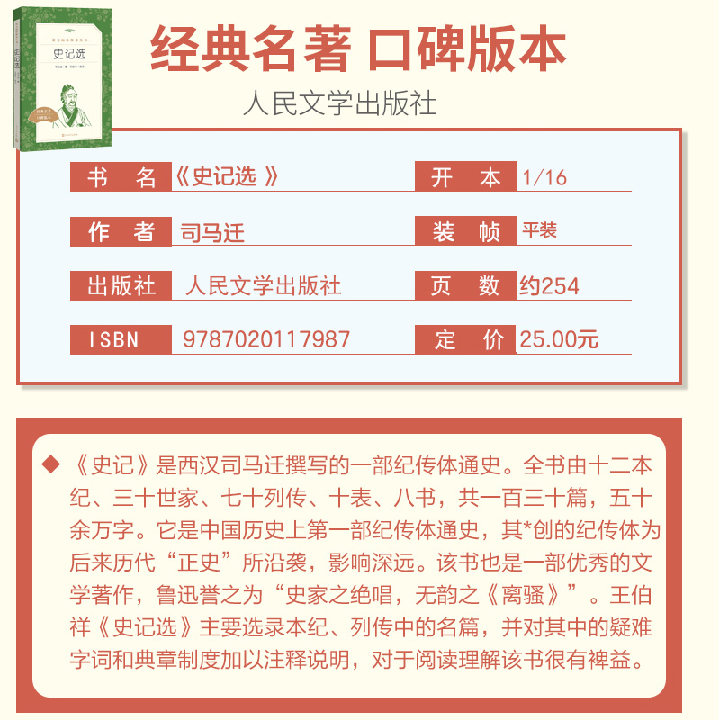 史记选 王伯祥译 司马迁原著正版书籍 少年读史记青少年版 史记初中生版老师推荐 高中小学生课外阅读全册原版故事 人民文学出版社 - 图2