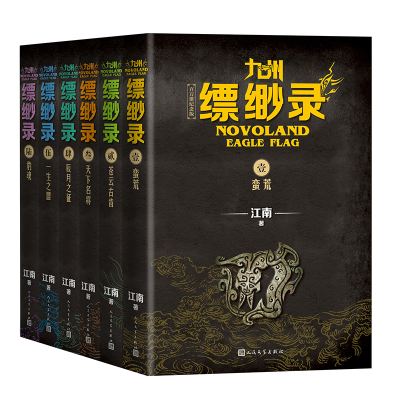 【百万册纪念版】九州缥缈录全套新版1-6册江南著龙族刘昊然电视剧原著玄幻武侠小说蛮荒苍云古齿天下名将辰月之征一生之盟豹魂-图3