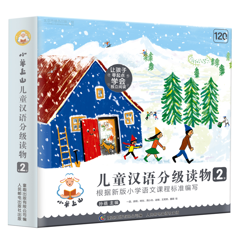 小羊上山儿童汉语分级读物 第2级全套10册 3-6岁幼小衔接看图识字书汉语幼儿学前认字早教启蒙训练阅读书籍绘本故事书幼儿园教材书