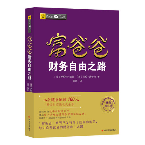 【新华书店】全套5册任选 穷爸爸富爸爸全套 罗伯特原版全集 投资理财+商学院+股票投资+致富需要 个人理财投资入门财务管理书籍 - 图2
