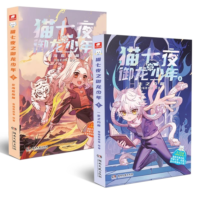 【新华正版】正版猫七夜之御龙少年实体书第1+2册 奇喵君猫七夜的书全彩图文故事书 一生之约北海荒原篇少年奇幻冒险图文故事小说