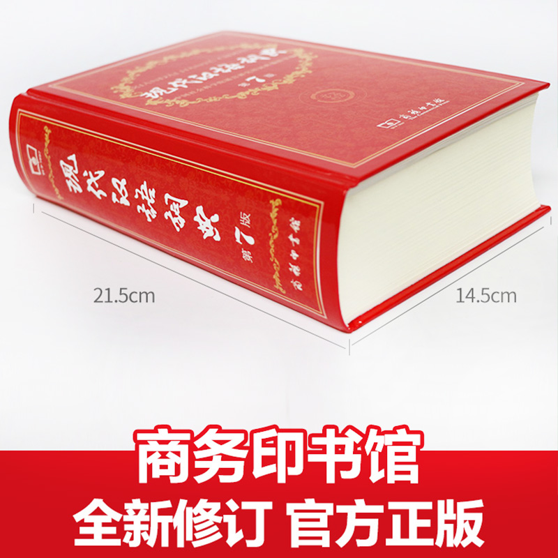 现代汉语词典第7版 古汉语常用字字典第5版缩印本新版商务印书馆小学初高中汉语辞典成语大词典古代汉语字典七版新华书店官方网店 - 图0