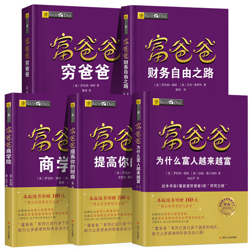 【新华书店】全套5册任选 穷爸爸富爸爸全套 罗伯特原版全集 投资理财+商学院+股票投资+致富需要 个人理财投资入门财务管理书籍 - 图3