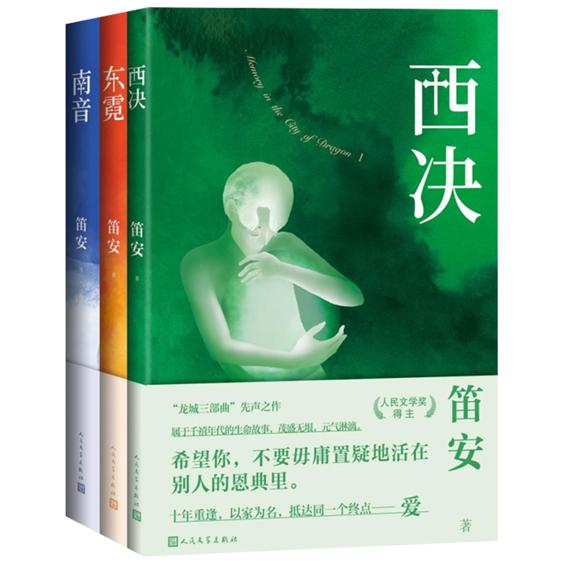 龙城三部曲系列全套3册 南音 东霓 西决 笛安著 平行双线的叙事方式 龙城三部曲系列作品 青春文学都市题材小说 人民文学出版社 - 图3