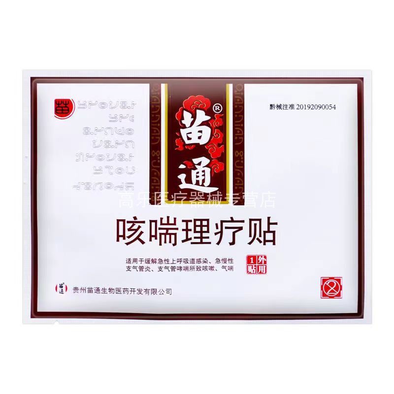 【正品包邮】苗通咳喘4贴/盒理疗贴 高乐医疗器械膏药贴（器械）