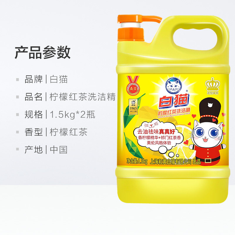  白猫罕瑞洗洁精
