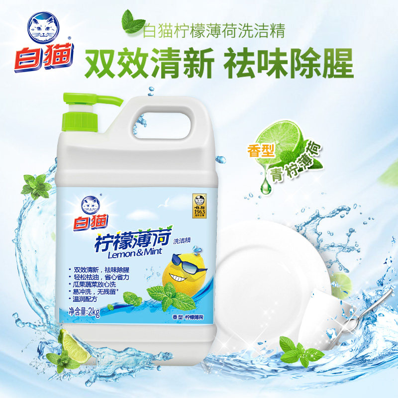  白猫罕瑞洗洁精