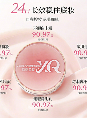 绣绮气垫遮瑕控油持久不脱妆