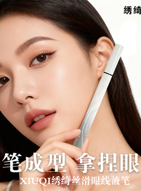 绣绮眼线液笔不晕染持久流畅