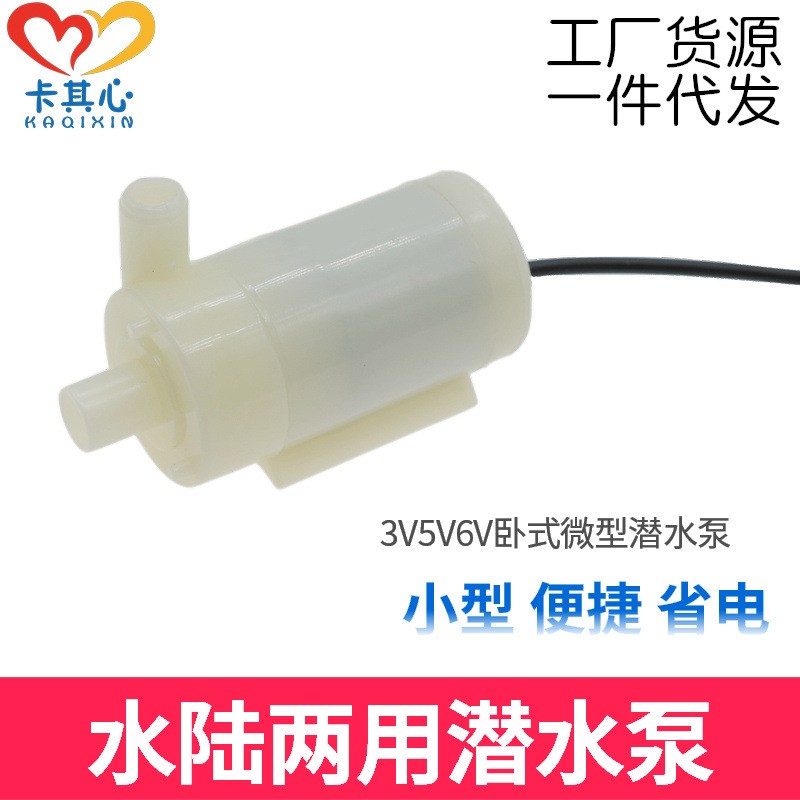 水陆两用潜水泵小水泵微型迷你卧式潜水泵3V5V6V小潜泵直流抽DF10 - 图0