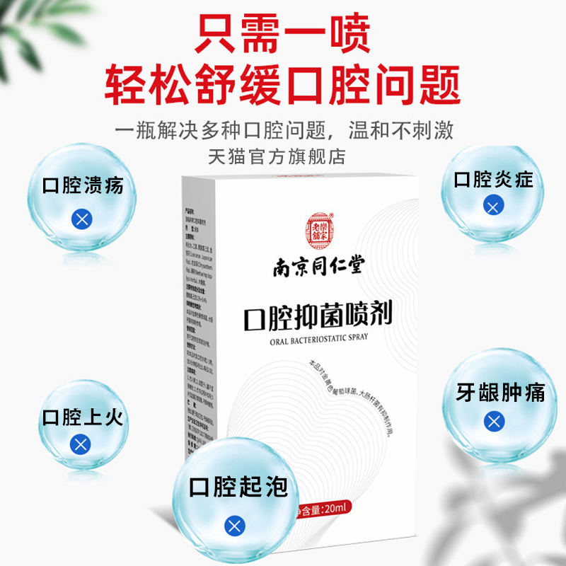南京同仁堂口腔上火嘴巴舌头烂口腔内壁起泡修复溃疡抑菌喷雾剂